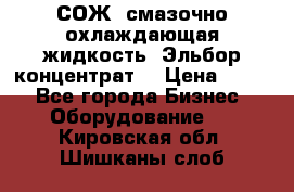 СОЖ, смазочно-охлаждающая жидкость “Эльбор-концентрат“ › Цена ­ 500 - Все города Бизнес » Оборудование   . Кировская обл.,Шишканы слоб.